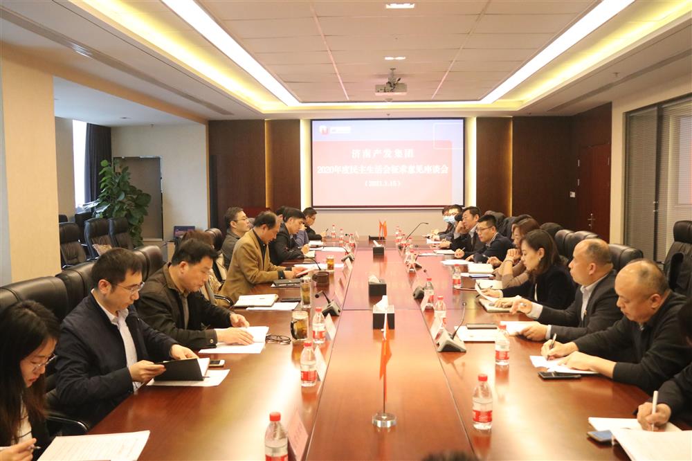 Beat365唯一官方网站党委召开2020年度民主生活会征求意见座谈会