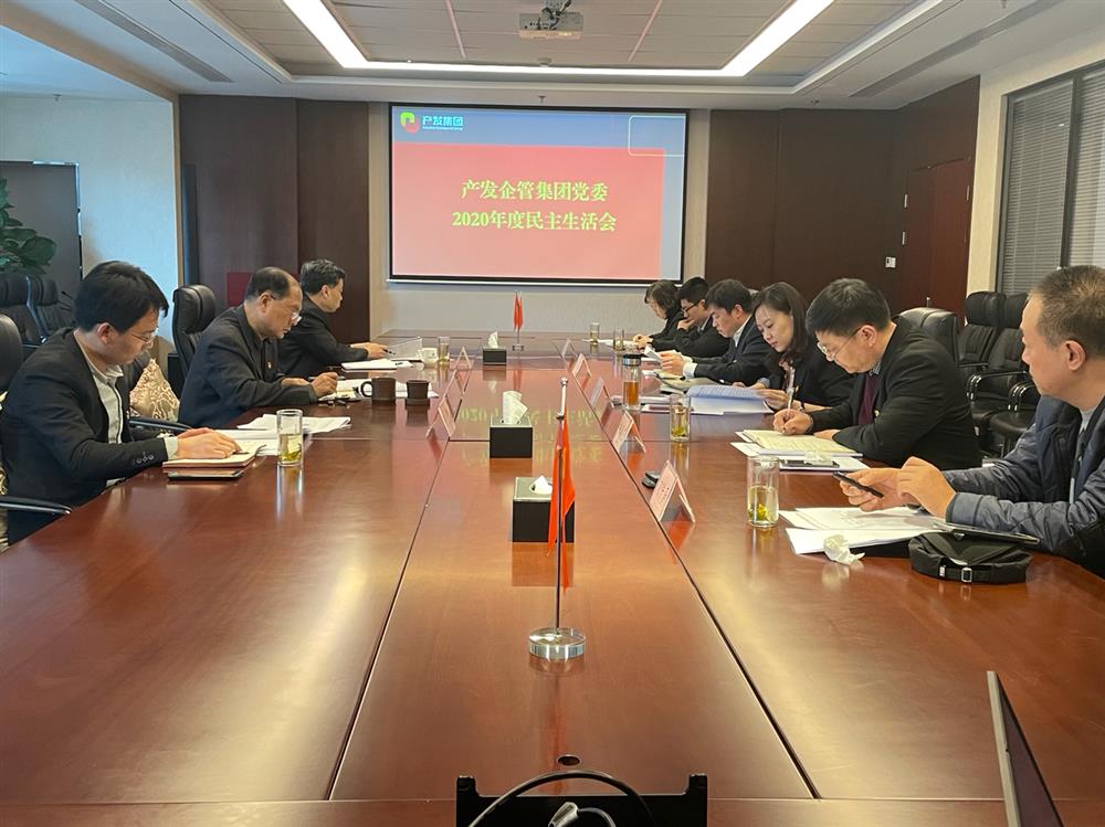 Beat365唯一官方网站党委书记、董事长史同伟指导企管集团党委2020年度民主生活会