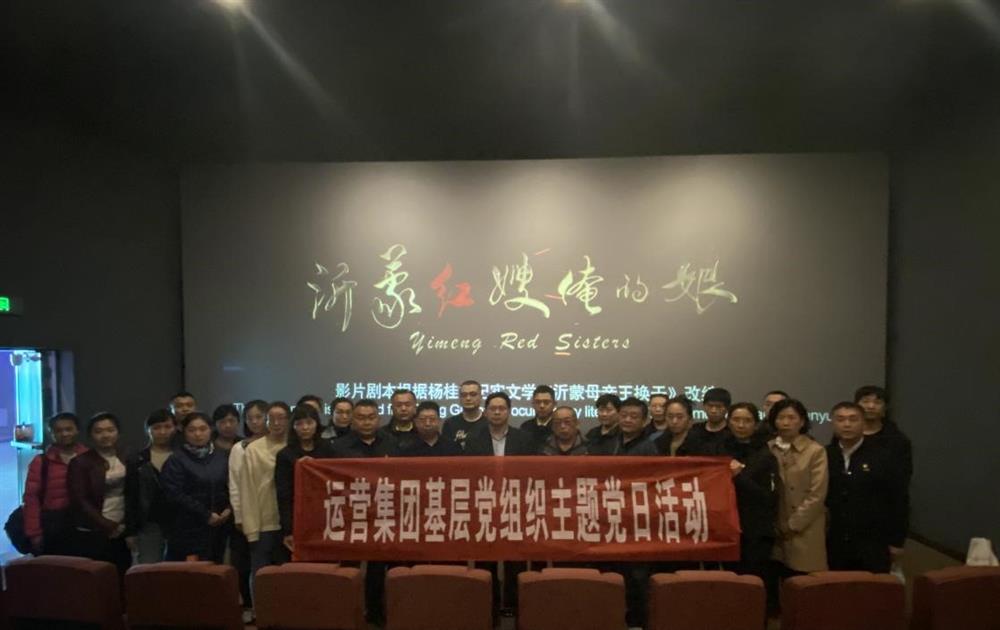 Beat365运营集团组织观看电影《沂蒙红嫂俺的娘》