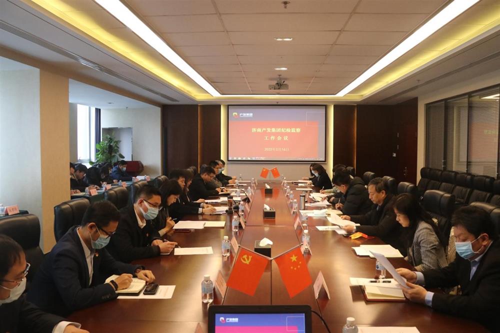 Beat365唯一官方网站召开年度纪检监察工作会议