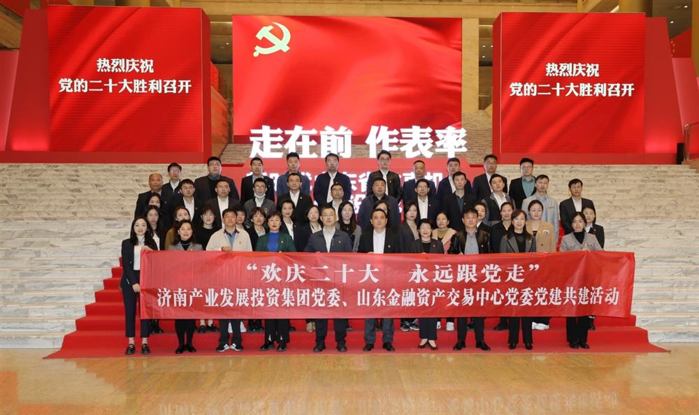 Beat365唯一官方网站党委与山东金融资产交易中心党委联合开展“欢庆二十大 永远跟党走” 党建共建暨主题党日活动