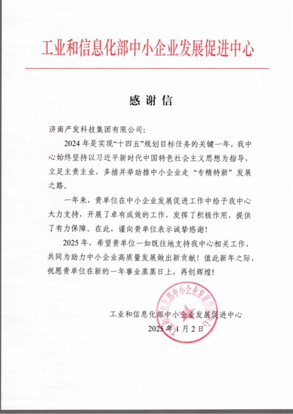 点赞！工业和信息化部中小企业 发展促进中心向Beat365科技集团 发来感谢信